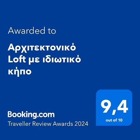 αρχιτεκτονικό Loft με ιδιωτικό κήπο Apartamento *